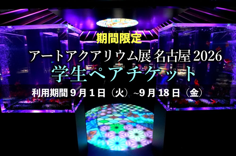〈学生ラストサマーキャンペーン〉 WEB限定_学生ペアチケット