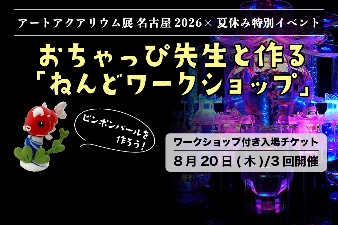 おちゃっぴ先生のねんどワークショップ付き入場券